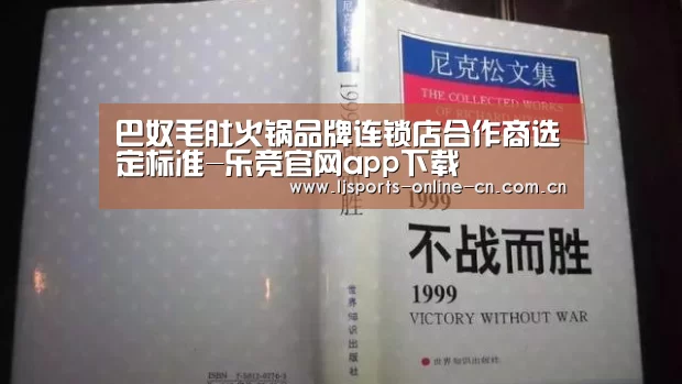 巴奴毛肚火锅品牌连锁店合作商选定标准-乐竞官网app下载(图2) 乐竞官网app下载