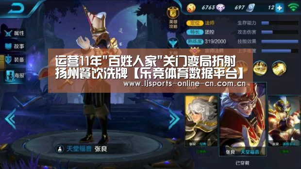运营11年百姓人家关门变局折射扬州餐饮洗牌【乐竞体育数据平台】(图1) 乐竞官网app下载