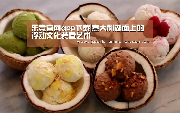 乐竞官网app下载|意大利湖面上的浮动文化装置艺术(图1) 乐竞体育数据平台