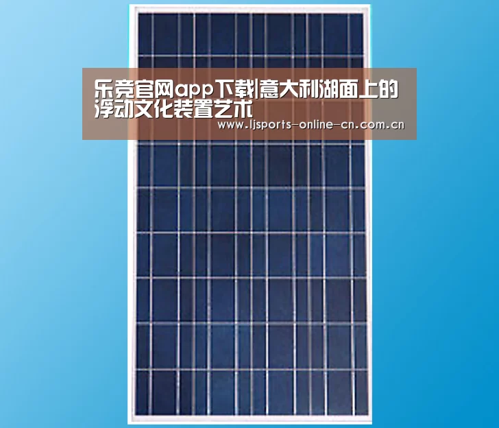 乐竞官网app下载|意大利湖面上的浮动文化装置艺术(图2) 乐竞官网app下载