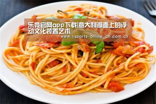 乐竞官网app下载|意大利湖面上的浮动文化装置艺术(图3) 乐竞官网app下载
