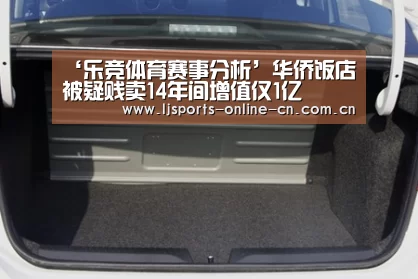 ‘乐竞体育赛事分析’华侨饭店被疑贱卖14年间增值仅1亿(图2) 乐竞体育数据平台