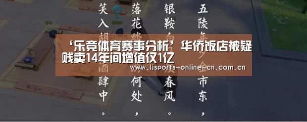 ‘乐竞体育赛事分析’华侨饭店被疑贱卖14年间增值仅1亿(图3) 乐竞官网登录入口