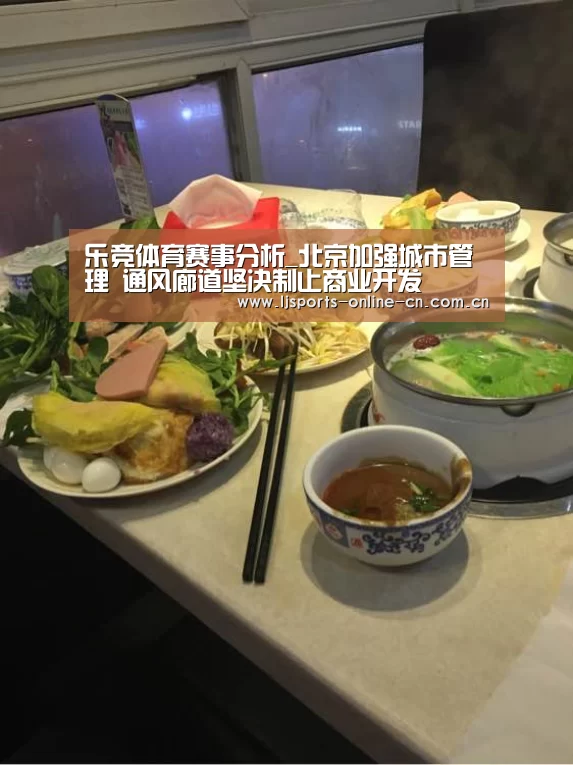 乐竞体育赛事分析_北京加强城市管理 通风廊道坚决制止商业开发(图1) 乐竞体育赛事分析